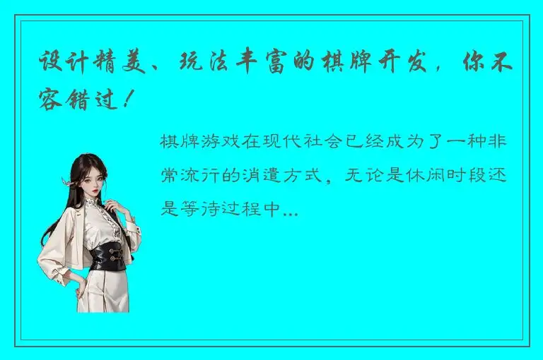 设计精美、玩法丰富的棋牌开发，你不容错过！