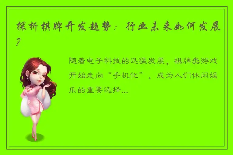 探析棋牌开发趋势:行业未来如何发展?