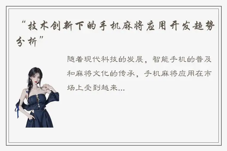 “技术创新下的手机麻将应用开发趋势分析”