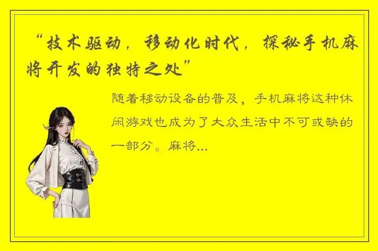 “技术驱动，移动化时代，探秘手机麻将开发的独特之处”