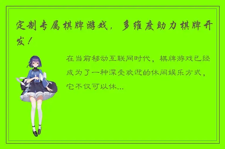 定制专属棋牌游戏，多维度助力棋牌开发！