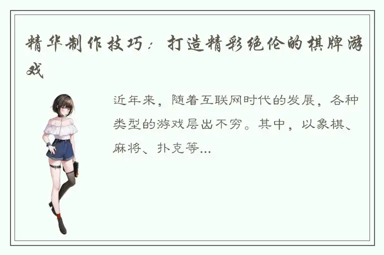 精华制作技巧：打造精彩绝伦的棋牌游戏