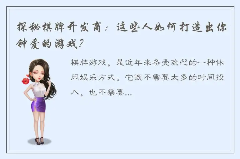 探秘棋牌开发商:这些人如何打造出你钟爱的游戏?