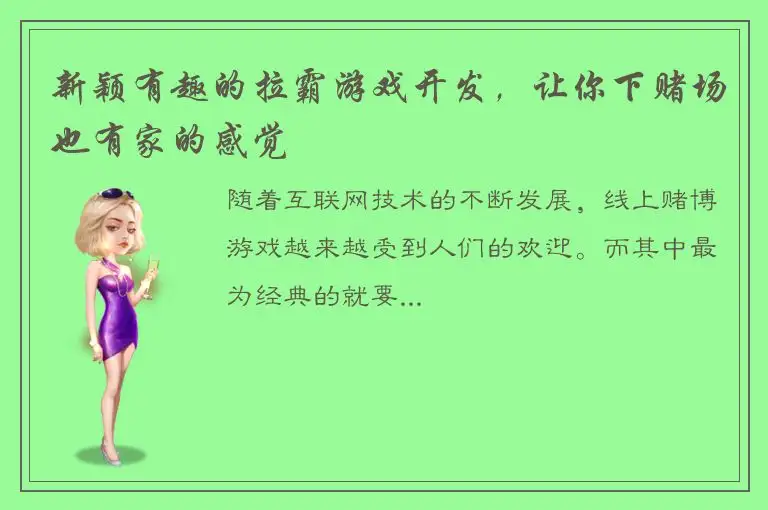 新颖有趣的拉霸游戏开发,让你下赌场也有家的感觉