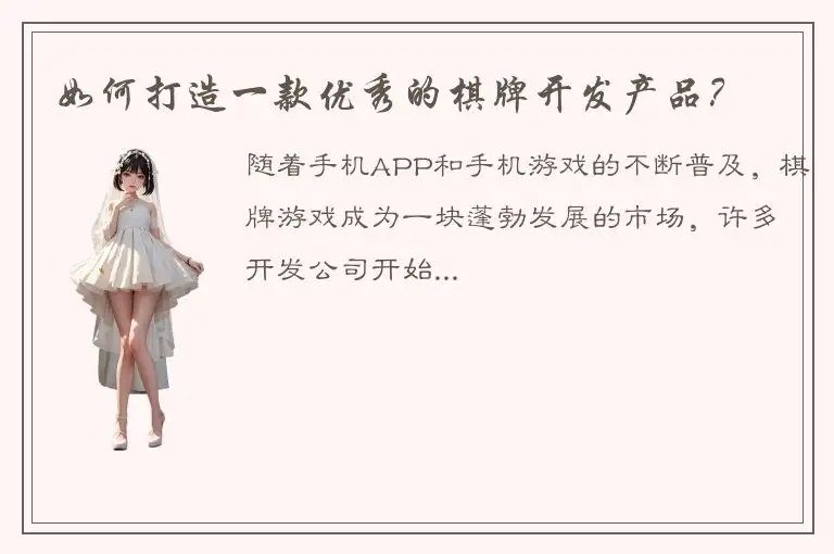 如何打造一款优秀的棋牌开发产品？