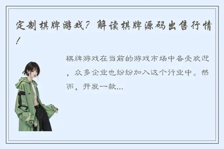 定制棋牌游戏?解读棋牌源码出售行情!