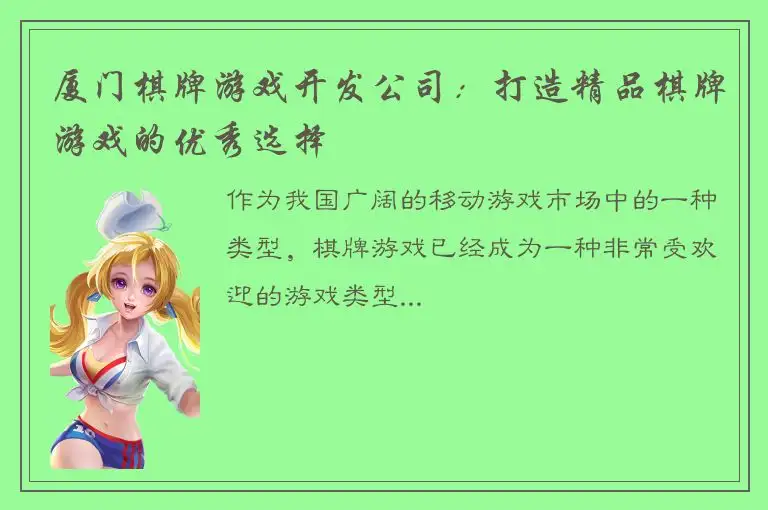 厦门棋牌游戏开发公司：打造精品棋牌游戏的优秀选择