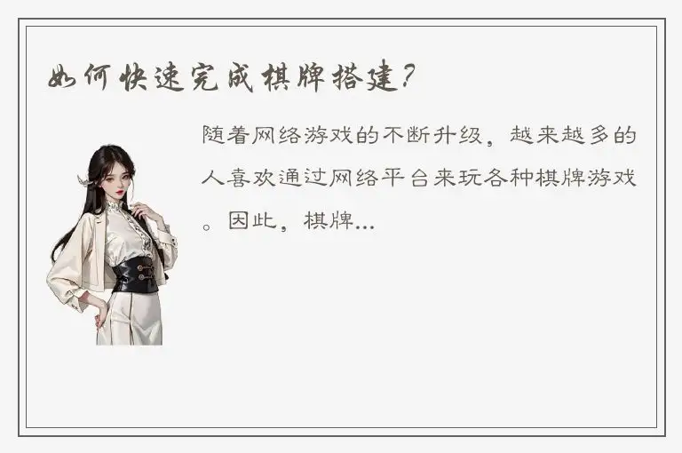 如何快速完成棋牌搭建？
