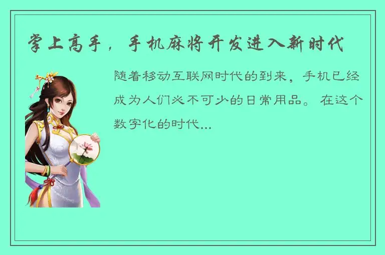 掌上高手，手机麻将开发进入新时代