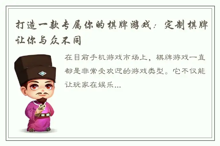 打造一款专属你的棋牌游戏：定制棋牌让你与众不同