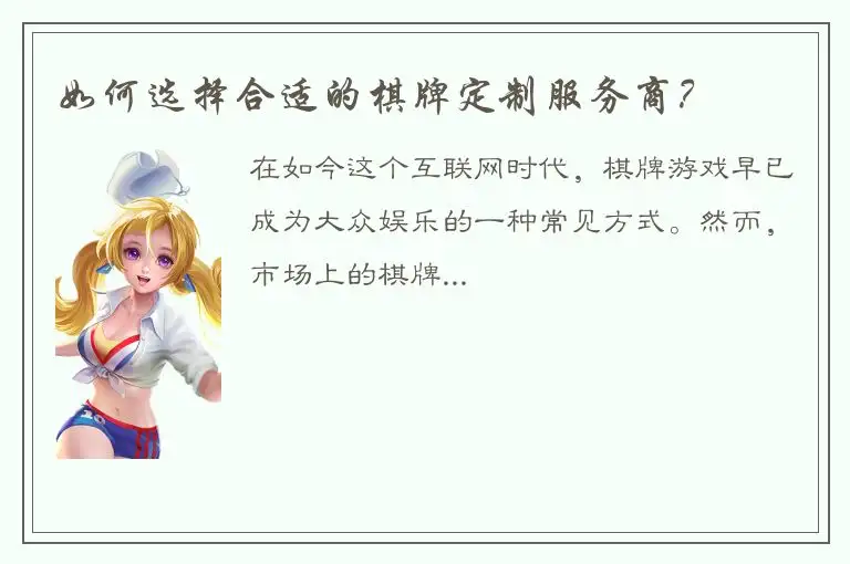 如何选择合适的棋牌定制服务商？
