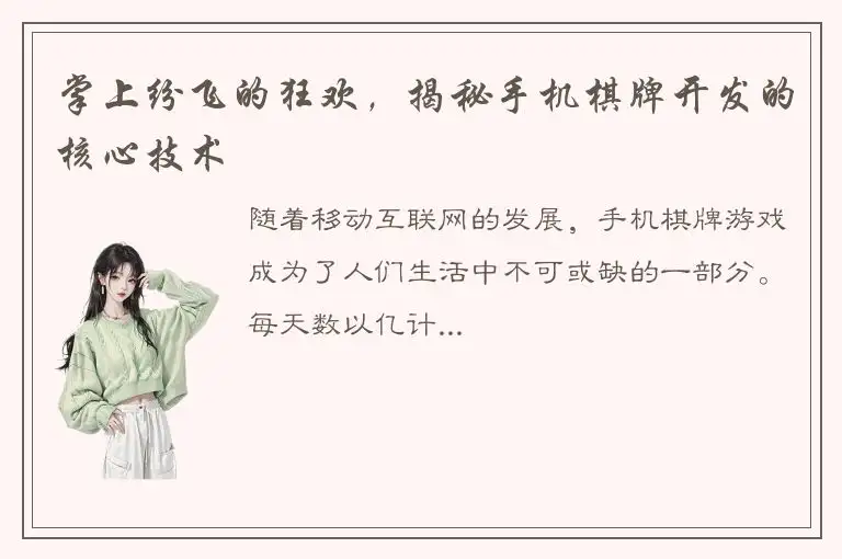 掌上纷飞的狂欢，揭秘手机棋牌开发的核心技术