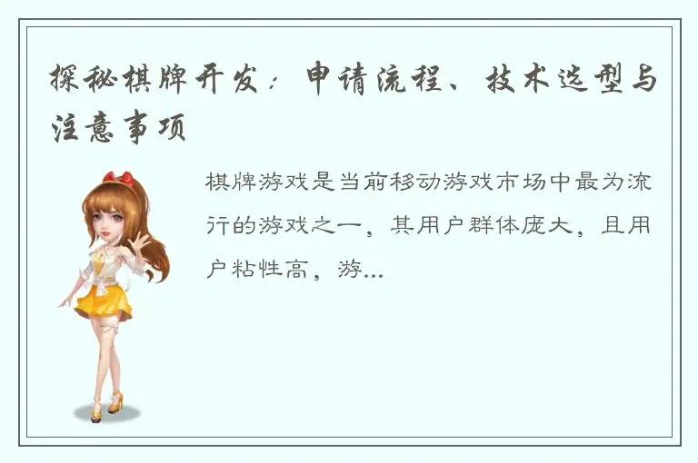 探秘棋牌开发：申请流程、技术选型与注意事项