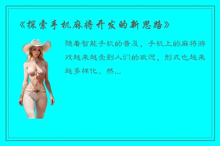 《探索手机麻将开发的新思路》