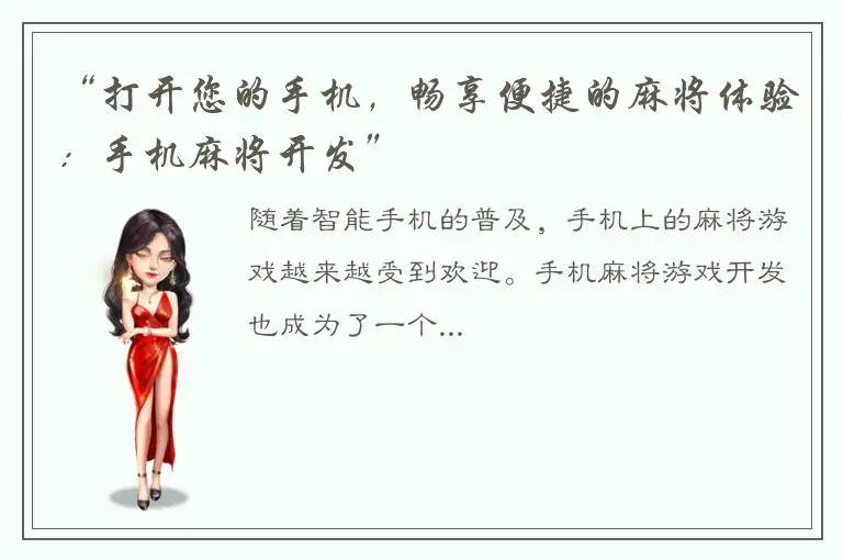 “打开您的手机，畅享便捷的麻将体验：手机麻将开发”