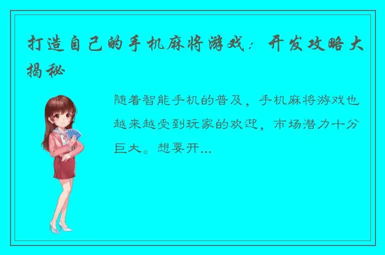 打造自己的手机麻将游戏：开发攻略大揭秘