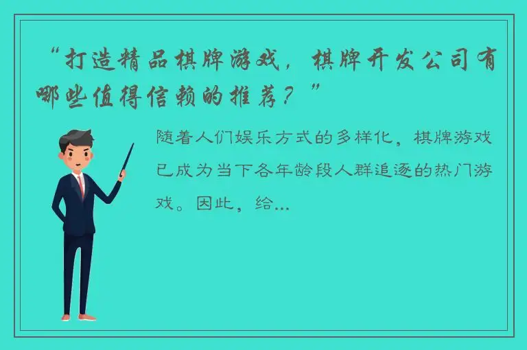 “打造精品棋牌游戏，棋牌开发公司有哪些值得信赖的推荐？”