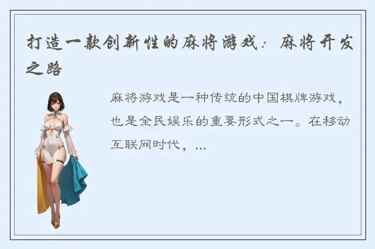 打造一款创新性的麻将游戏：麻将开发之路