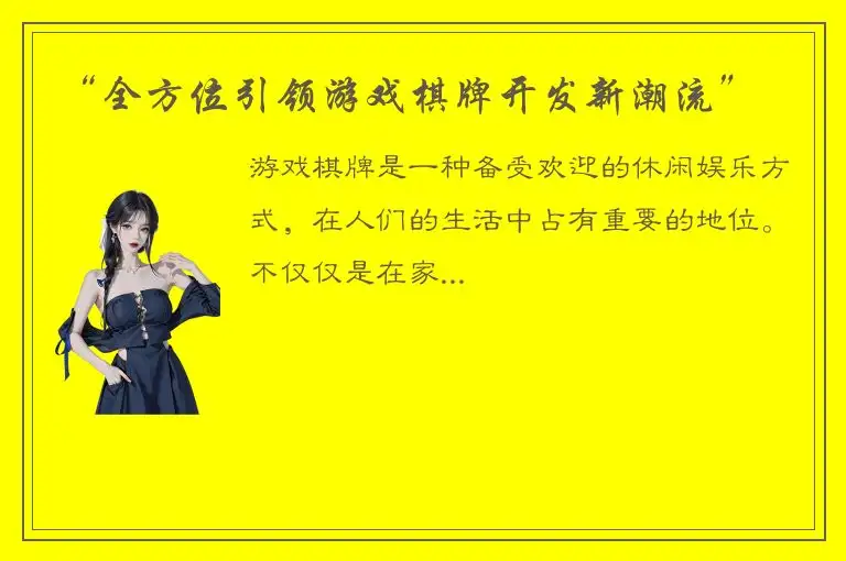 “全方位引领游戏棋牌开发新潮流”