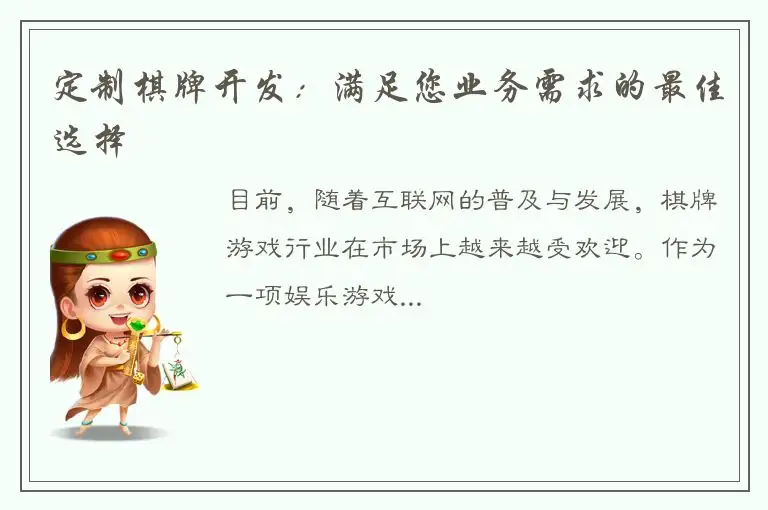 定制棋牌开发：满足您业务需求的最佳选择