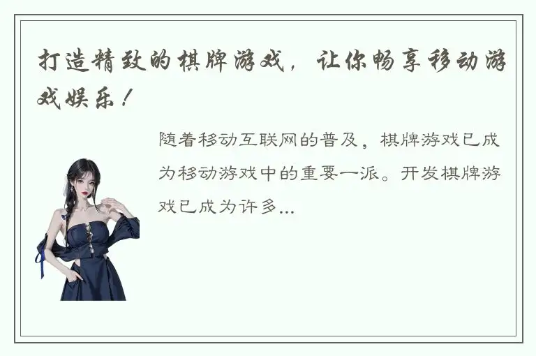 打造精致的棋牌游戏，让你畅享移动游戏娱乐！