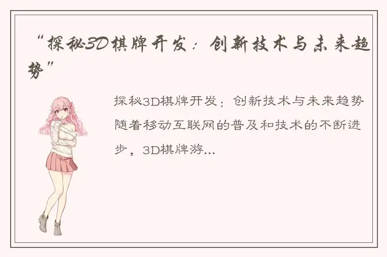 “探秘3D棋牌开发：创新技术与未来趋势”