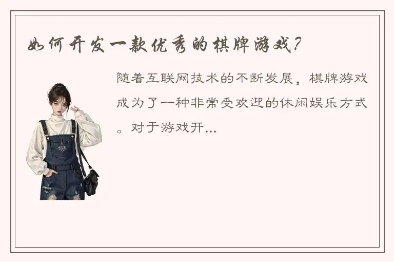 如何开发一款优秀的棋牌游戏？