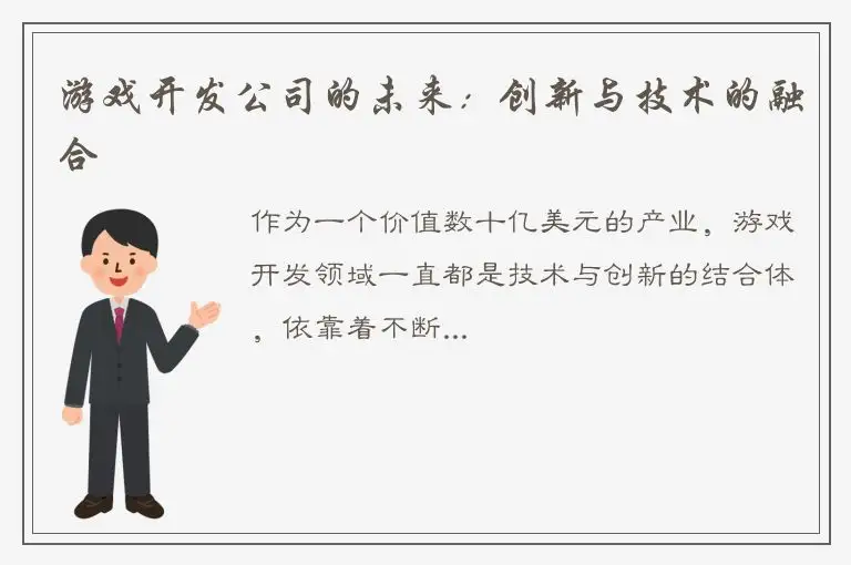 游戏开发公司的未来：创新与技术的融合