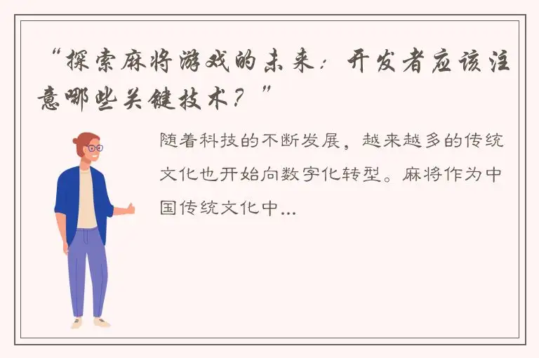 “探索麻将游戏的未来：开发者应该注意哪些关键技术？”