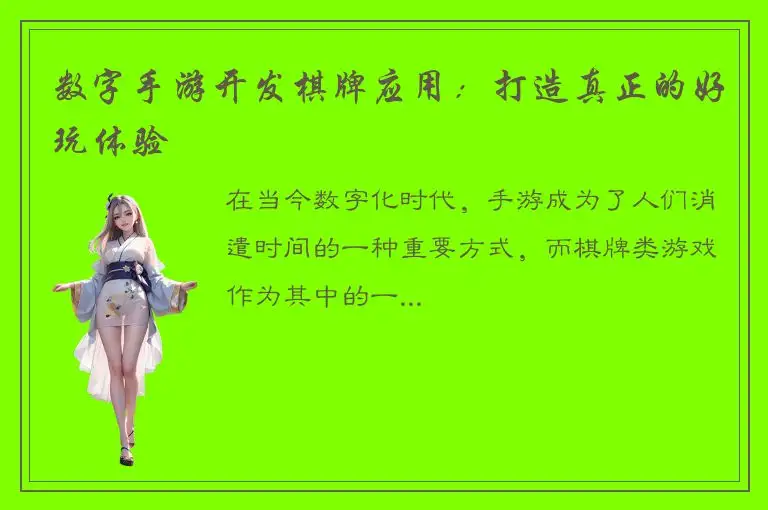 数字手游开发棋牌应用：打造真正的好玩体验