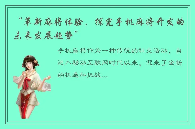 “革新麻将体验，探究手机麻将开发的未来发展趋势”