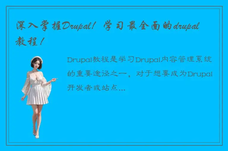 深入掌握Drupal!学习最全面的drupal教程!