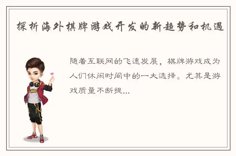 探析海外棋牌游戏开发的新趋势和机遇