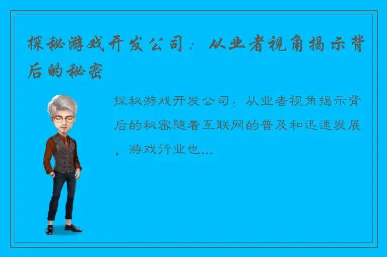 探秘游戏开发公司：从业者视角揭示背后的秘密