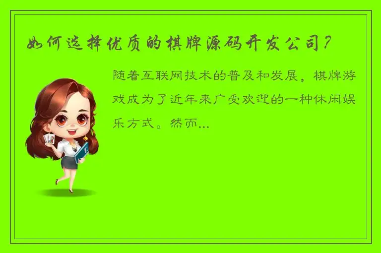 如何选择优质的棋牌源码开发公司？