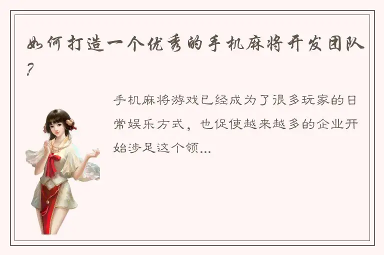如何打造一个优秀的手机麻将开发团队？