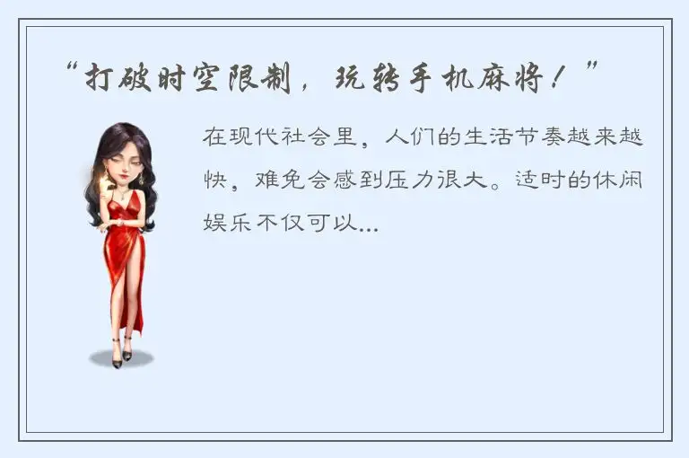 “打破时空限制，玩转手机麻将！”