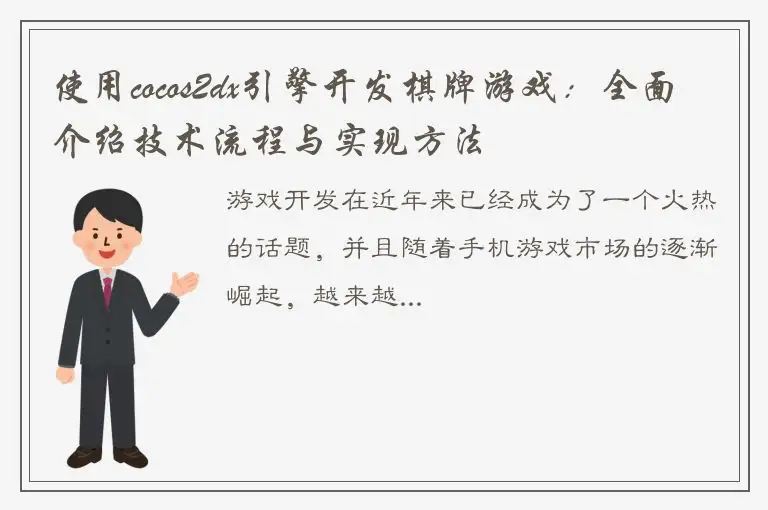 使用cocos2dx引擎开发棋牌游戏：全面介绍技术流程与实现方法