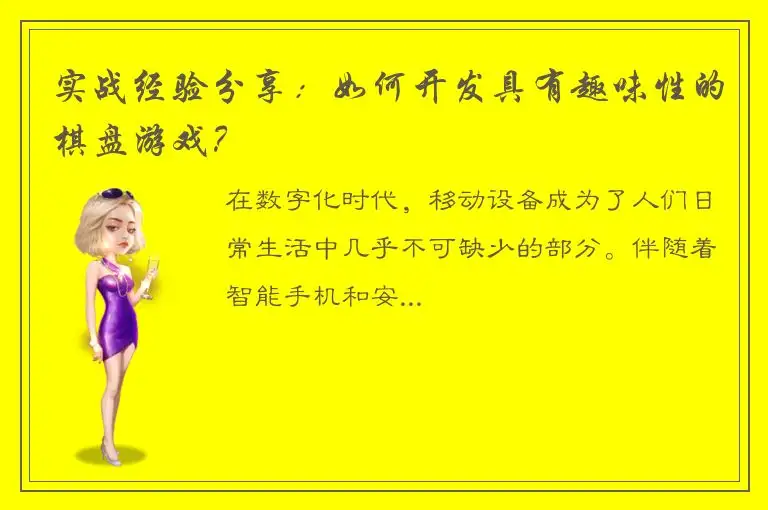 实战经验分享：如何开发具有趣味性的棋盘游戏？