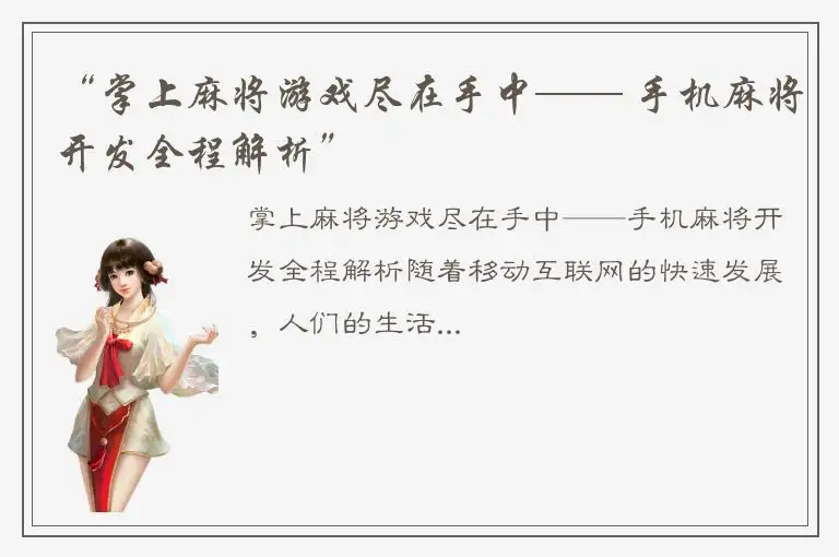 “掌上麻将游戏尽在手中—— 手机麻将开发全程解析”