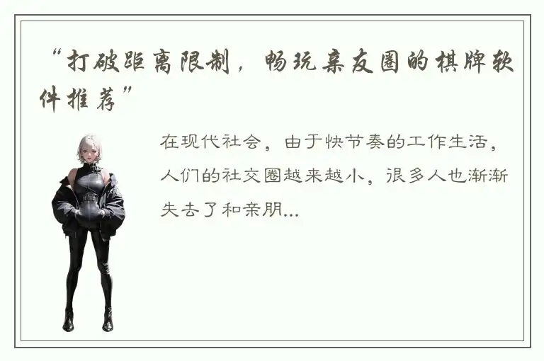 “打破距离限制，畅玩亲友圈的棋牌软件推荐”