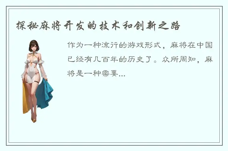 探秘麻将开发的技术和创新之路