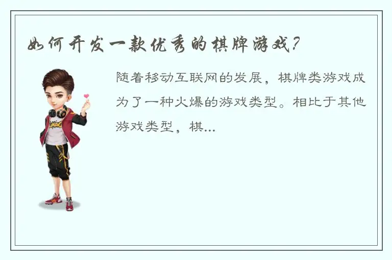 如何开发一款优秀的棋牌游戏？