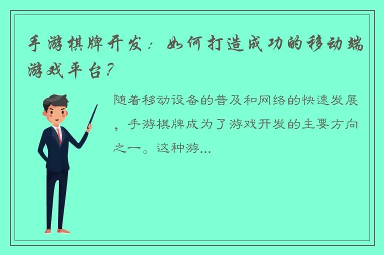 手游棋牌开发：如何打造成功的移动端游戏平台？