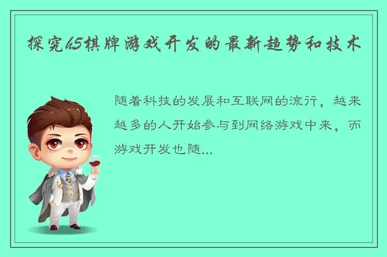 探究h5棋牌游戏开发的最新趋势和技术