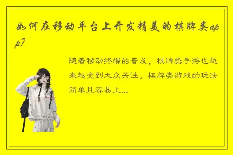 如何在移动平台上开发精美的棋牌类app?