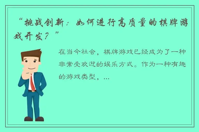 “挑战创新：如何进行高质量的棋牌游戏开发？”