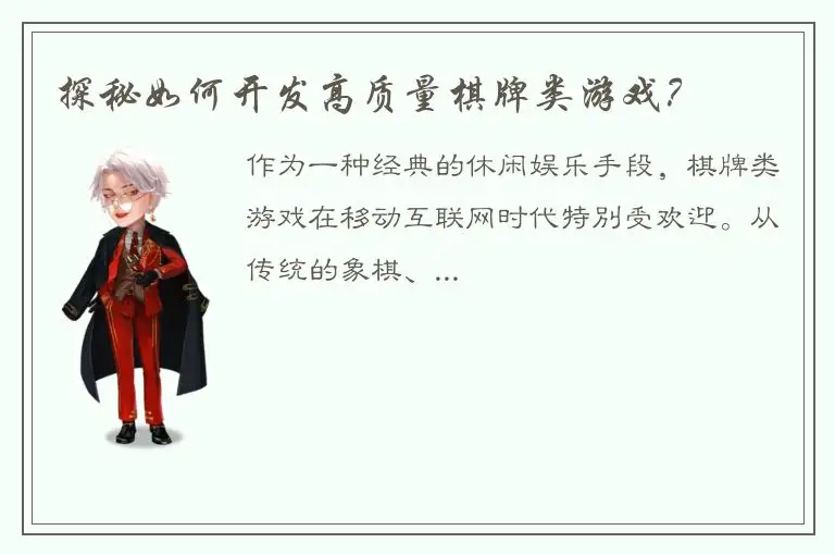 探秘如何开发高质量棋牌类游戏？