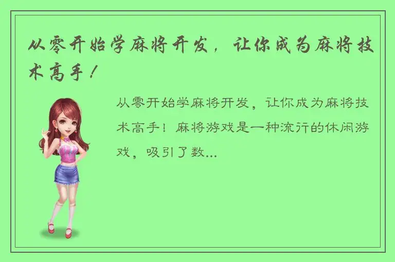 从零开始学麻将开发，让你成为麻将技术高手！