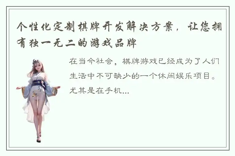 个性化定制棋牌开发解决方案，让您拥有独一无二的游戏品牌